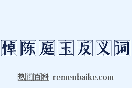 悼陈庭玉反义词是什么意思的图片